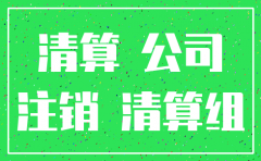 公司注销登报债权人如何得知