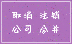 解散协议达成就可以注销公司吗