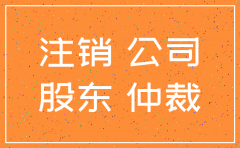 劳动争议案件 公司注销起诉主体