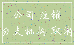 怎样防止欠钱公司注销