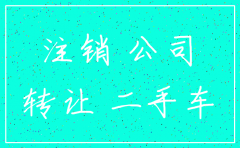 公司注销名下汽车如何过户给私人