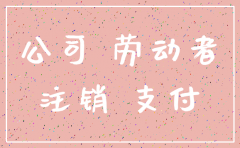 发生劳动争议后公司注销