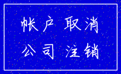 公司对公账户 注销证明