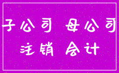 子公司注销的母公司会计处理
