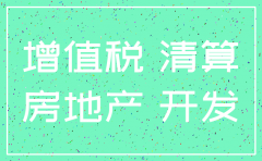 房产项目公司注销