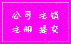 公司己申请注销能申请退回吗