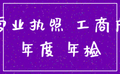公司营业执照几年可以注销