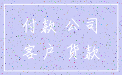 供应商公司注销 怎样付款