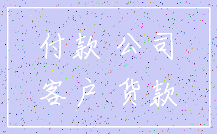 付款 公司_客户 货款