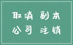 注销公司kanbaobiao