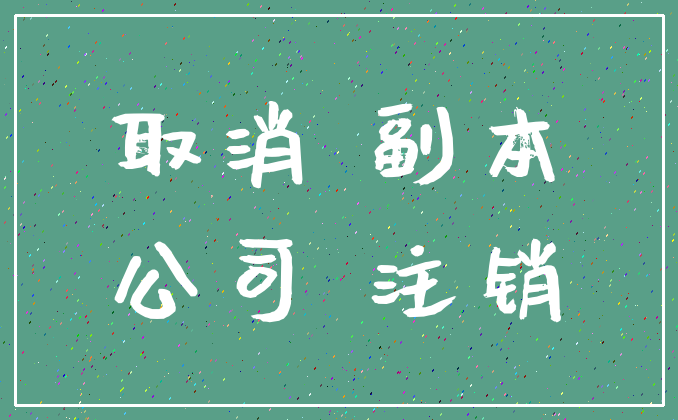 取消 副本_公司 注销