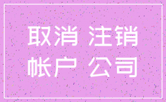 公司注销必须要去注销银行账户吗