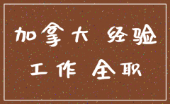 加拿大ee工作经验 公司注销