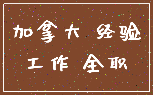 加拿大 经验_工作 全职