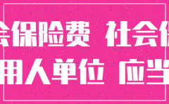公司注销后员工的社保有补偿吗