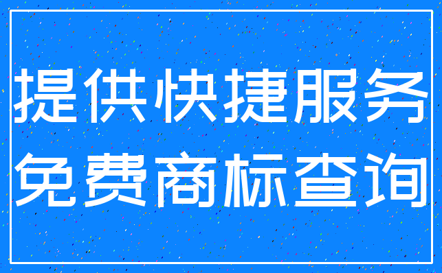 提供快捷服务_免费商标查询