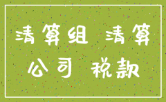 公司已注销 车辆未处理该怎么办