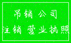 公司吊销转注销没有营业执照