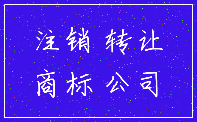 注销 转让_商标 公司