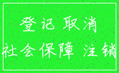 宁波公司社保账户注销
