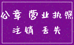 公司注销了公章丢失了有危险吗