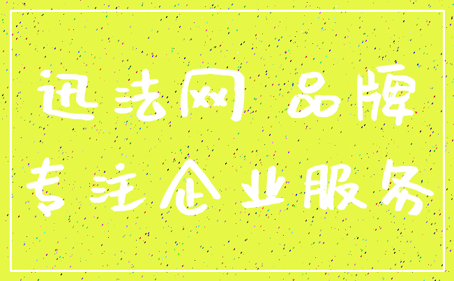 迅法网 品牌_专注企业服务