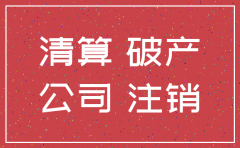 公司解散和注销有什么不同