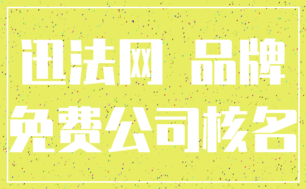 迅法网 品牌_免费公司核名