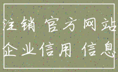 如何查询公司注销状态