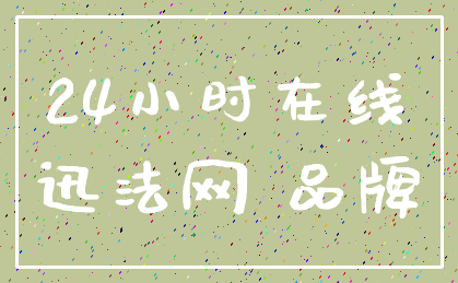 24小时在线_迅法网 品牌
