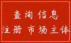 公司注销的时间怎么查