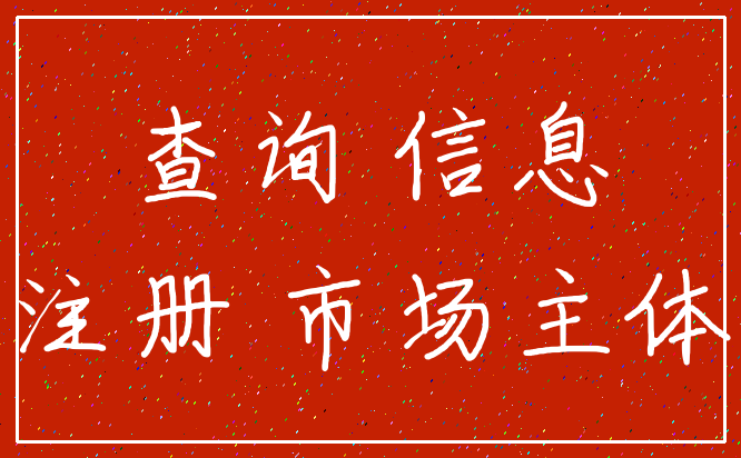 查询 信息_注册 市场主体
