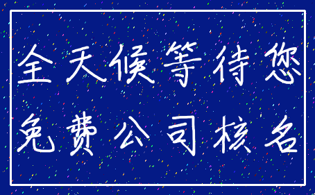 全天候等待您_免费公司核名