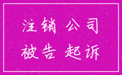 被告是公司的 在诉讼中注销