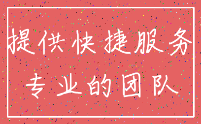 提供快捷服务_专业的团队