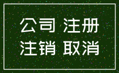 我是股东 注册的公司不注销怎么办