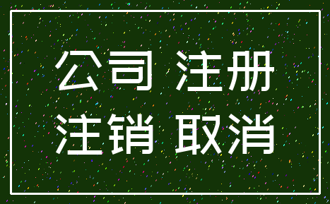 公司 注册_注销 取消