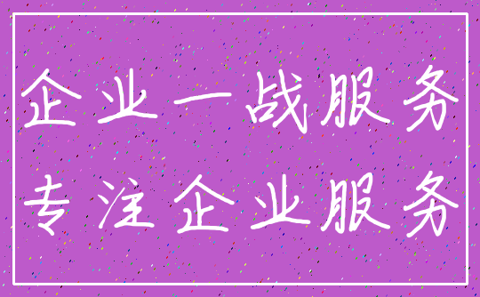 企业一战服务_专注企业服务