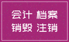 公司注销了 账本谁来保存