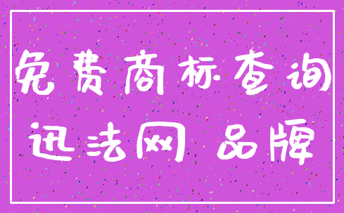 免费商标查询_迅法网 品牌