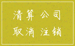 没有国地税报道的公司需要注销吗