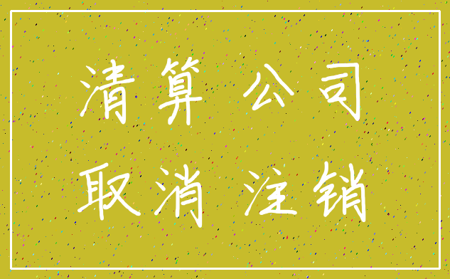 清算 公司_取消 注销