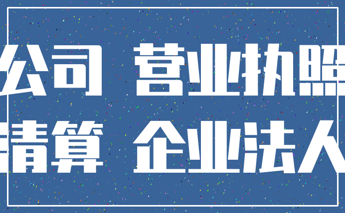 公司 营业执照_清算 企业法人
