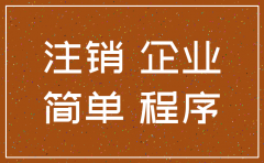 简易注销对公司有什么影响
