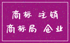 公司注销后注册商标还有用吗
