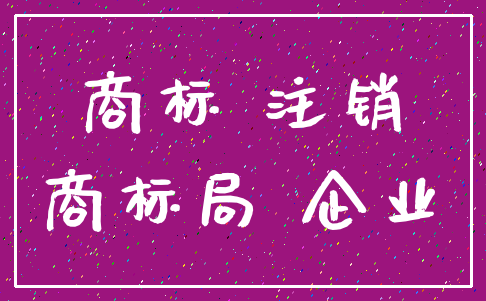 商标 注销_商标局 企业