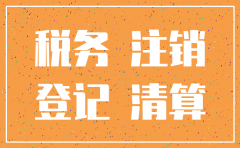 网上注销公司税务流程图