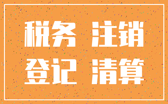 税务 注销_登记 清算