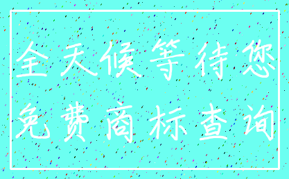 全天候等待您_免费商标查询