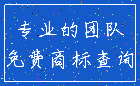 专业的团队_免费商标查询